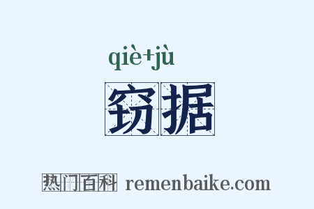 窃据是什么意思的图片